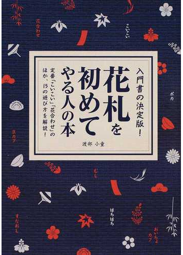 花札を初めてやる人の本 定番 こいこい 花合わせ のほか １５の遊び方を解説 の通販 渡部 小童 紙の本 Honto本の通販ストア