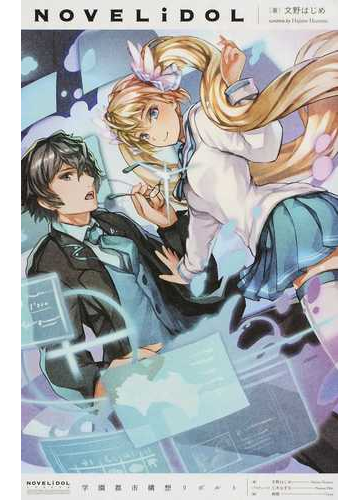 学園都市構想リボルトの通販 文野 はじめ 三木 なずな Novelidol 紙の本 Honto本の通販ストア