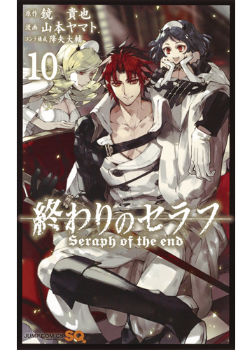 終わりのセラフ １０ ジャンプコミックス の通販 鏡 貴也 山本 ヤマト ジャンプコミックス コミック Honto本の通販ストア