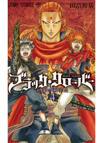 ブラッククローバー ４ ジャンプコミックス の通販 田畠 裕基 ジャンプコミックス コミック Honto本の通販ストア