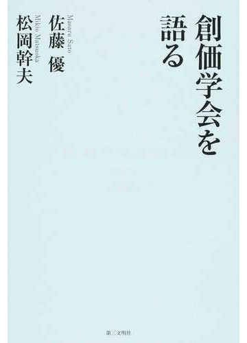 創価学会を語るの通販 佐藤 優 松岡 幹夫 紙の本 Honto本の通販ストア