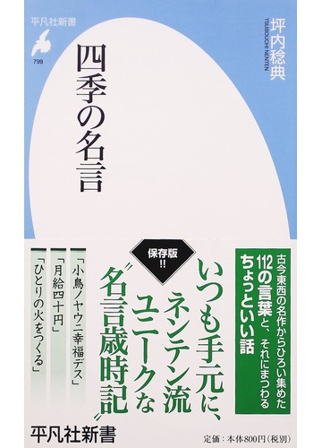 四季の名言の通販 坪内 稔典 平凡社新書 紙の本 Honto本の通販ストア