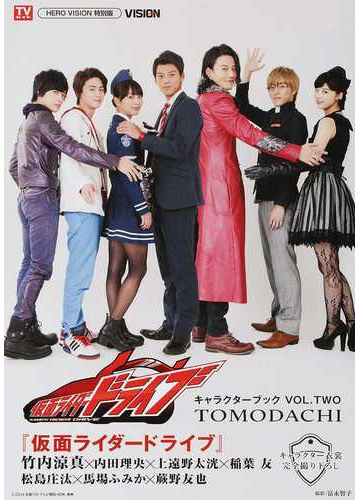 仮面ライダードライブ キャラクターブック ｖｏｌ ２ ｔｏｍｏｄａｃｈｉの通販 冨永 智子 Tokyo News Mook 紙の本 Honto本の通販ストア