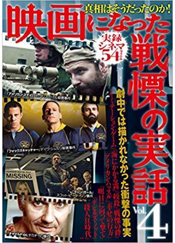 映画になった戦慄の実話 真相はそうだったのか ｖｏｌ ４の通販 鉄人ノンフィクション編集部 紙の本 Honto本の通販ストア