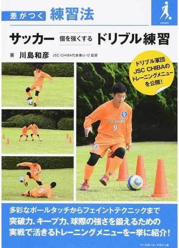 サッカー個を強くするドリブル練習の通販 川島 和彦 紙の本 Honto本の通販ストア