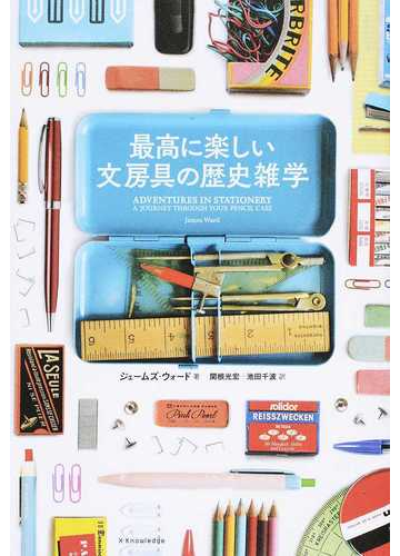 最高に楽しい文房具の歴史雑学の通販 ジェームズ ウォード 関根 光宏 紙の本 Honto本の通販ストア