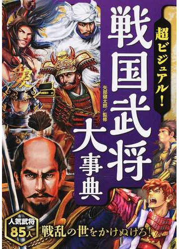 超ビジュアル 戦国武将大事典の通販 矢部 健太郎 紙の本 Honto本の通販ストア