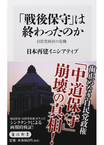 戦後保守 は終わったのか 自民党政治の危機の通販 日本再建イニシアティブ 角川新書 紙の本 Honto本の通販ストア