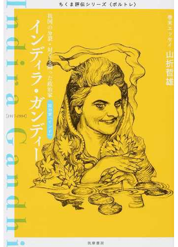 インディラ ガンディー 祖国の分裂 対立と闘った政治家 政治家 インド １９１７ １９８４の通販 筑摩書房編集部 紙の本 Honto本の通販ストア