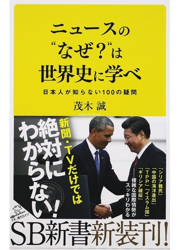 ニュースの なぜ は世界史に学べ １ 日本人が知らない１００の疑問の通販 茂木 誠 Sb新書 紙の本 Honto本の通販ストア