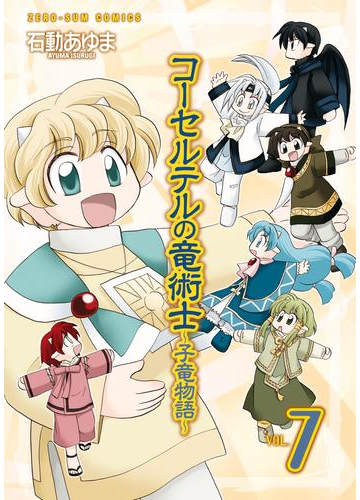 コーセルテルの竜術士 子竜物語 7 漫画 の電子書籍 無料 試し読みも Honto電子書籍ストア