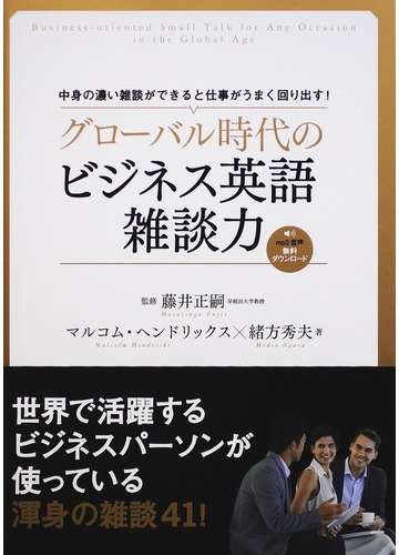 グローバル時代のビジネス英語雑談力 中身の濃い雑談ができると仕事がうまく回り出す の通販 マルコム ヘンドリックス 緒方 秀夫 紙の本 Honto本の通販ストア