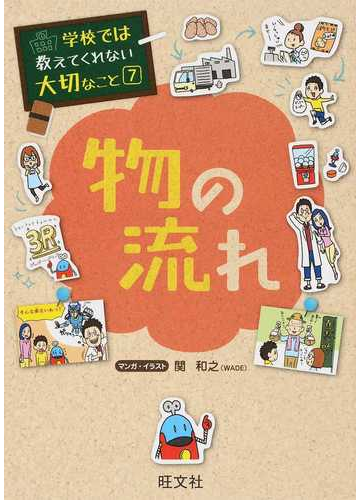 物の流れ 学校では教えてくれない大切なこと の通販 関 和之 紙の本 Honto本の通販ストア