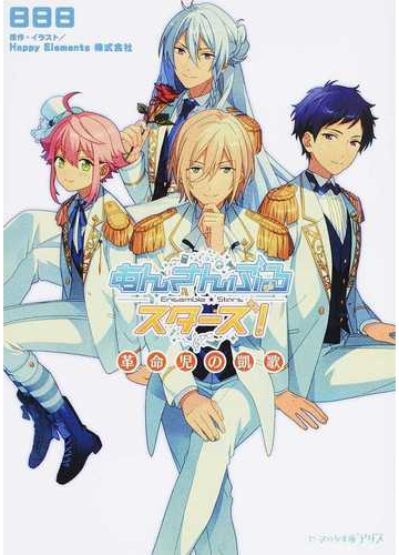 あんさんぶるスターズ ２ 革命児の凱歌の通販 ｈａｐｐｙ ｅｌｅｍｅｎｔｓ株式会社 日日日 ビーズログ文庫アリス 紙の本 Honto本の通販ストア