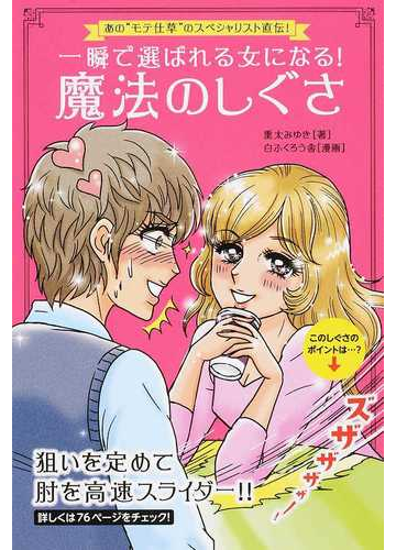 一瞬で選ばれる女になる 魔法のしぐさ あの モテ仕草 のスペシャリスト直伝 の通販 重太 みゆき 白ふくろう舎 紙の本 Honto本の通販ストア