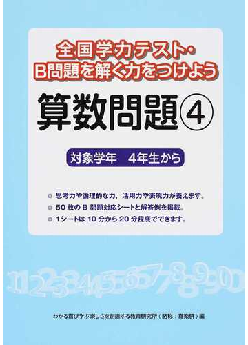 全国学力テスト ｂ問題を解く力をつけよう算数問題 対象学年４年生から ４の通販 わかる喜び学ぶ楽しさを創造する教育研究所 紙の本 Honto本の通販ストア