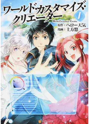 ワールド カスタマイズ クリエーター 8巻セットの通販 ヘロー天気 原作 アルファポリスcomics コミック Honto本の通販ストア