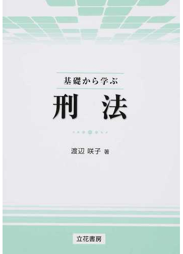 基礎から学ぶ刑法の通販 渡辺 咲子 紙の本 Honto本の通販ストア