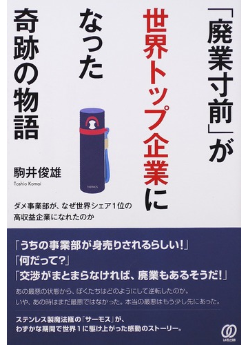 廃業寸前 が世界トップ企業になった奇跡の物語 ダメ事業部が なぜ世界シェア１位の高収益企業になれたのかの通販 駒井 俊雄 紙の本 Honto本の通販ストア
