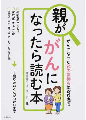 親ががんになったら読む本 がんになった親の気持ちに寄り添うの通販 山口 建 紙の本 Honto本の通販ストア