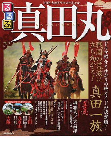 るるぶ真田丸 ｎｈｋ大河ドラマスペシャルの通販 Jtbのｍｏｏｋ 紙の本 Honto本の通販ストア