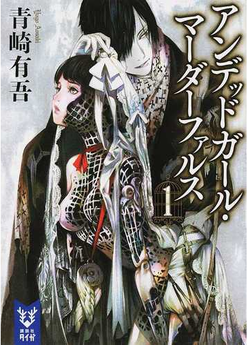 アンデッドガール マーダーファルス １の通販 青崎 有吾 紙の本 Honto本の通販ストア