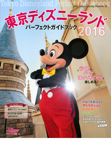東京ディズニーランドパーフェクトガイドブック ２０１６の通販 ディズニーファン編集部 My Tokyo Disney Resort 紙の本 Honto本の通販ストア
