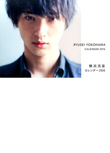 横浜流星カレンダー ２０１６の通販 紙の本 Honto本の通販ストア