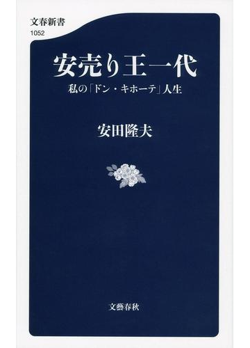 安売り王一代 私の ドン キホーテ 人生の通販 安田 隆夫 文春新書 紙の本 Honto本の通販ストア