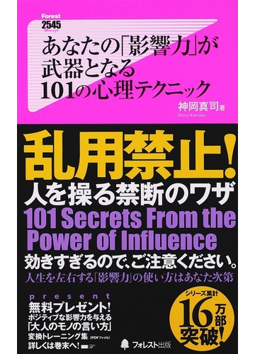 あなたの 影響力 が武器となる１０１の心理テクニックの通販 神岡 真司 紙の本 Honto本の通販ストア
