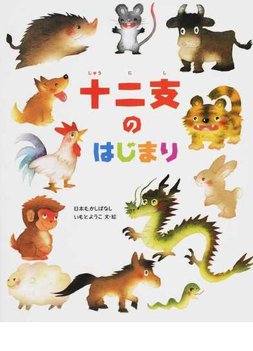 十二支のはじまりの通販 いもと ようこ 紙の本 Honto本の通販ストア