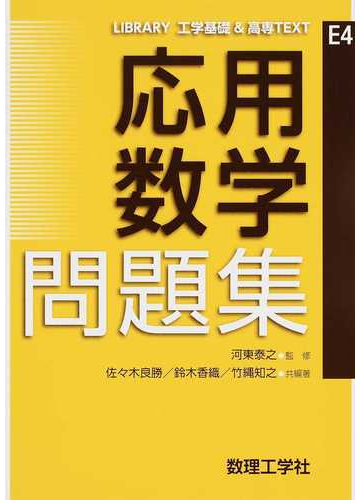 応用数学問題集の通販 河東 泰之 佐々木 良勝 紙の本 Honto本の通販ストア