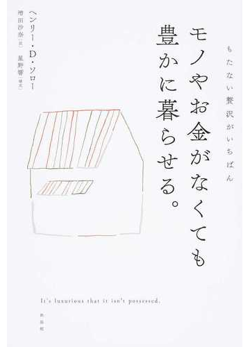 モノやお金がなくても豊かに暮らせる もたない贅沢がいちばんの通販 ヘンリー ｄ ソロー 増田 沙奈 紙の本 Honto本の通販ストア