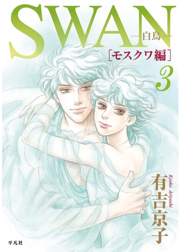 Swan 白鳥 モスクワ編 3 漫画 の電子書籍 無料 試し読みも Honto電子書籍ストア