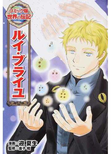 ルイ ブライユ コミック版世界の伝記 の通販 迎 夏生 金子 昭 紙の本 Honto本の通販ストア