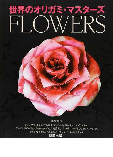 世界のオリガミ マスターズｆｌｏｗｅｒｓの通販 ジョン ブラックマン 小川 未来 紙の本 Honto本の通販ストア