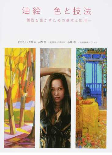油絵色と技法 個性を生かすための基本と応用の通販 グラフィック社 山内 亮 紙の本 Honto本の通販ストア