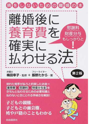 離婚後に養育費を確実に払わせる法 損をしないための離婚の本 慰謝料財産分与もしっかりと 第２版の通販 飯野 たから 梅田 幸子 紙の本 Honto本の通販ストア