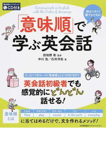 意味順 で学ぶ英会話 超カンタン 誰でもできる の通販 中川 浩 石井 洋佑 紙の本 Honto本の通販ストア