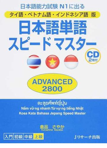 日本語単語スピードマスターａｄｖａｎｃｅｄ２８００ タイ語 ベトナム語 インドネシア語版 日本語能力試験ｎ１に出るの通販 倉品 さやか 紙の本 Honto本の通販ストア