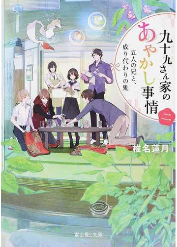 九十九さん家のあやかし事情 ２ 五人の兄と 成り代わりの鬼の通販 椎名 蓮月 富士見l文庫 紙の本 Honto本の通販ストア