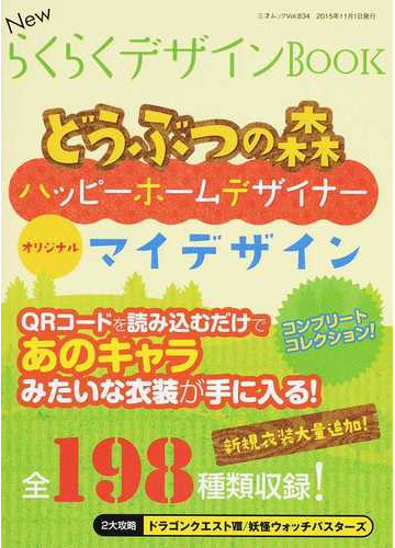 ｎｅｗらくらくデザインｂｏｏｋ どうぶつの森ハッピーホームデザイナーオリジナルマイデザインの通販 三才ムック 紙の本 Honto本の通販ストア