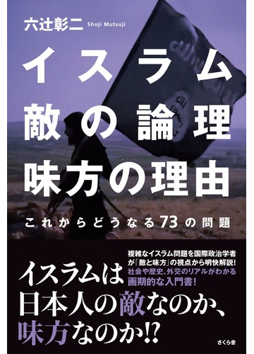 イスラム敵の論理味方の理由 これからどうなる７３の問題の通販 六辻 彰二 紙の本 Honto本の通販ストア