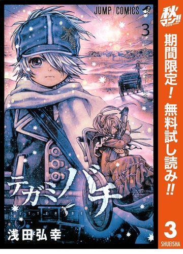 テガミバチ 期間限定無料 3 漫画 の電子書籍 無料 試し読みも Honto電子書籍ストア