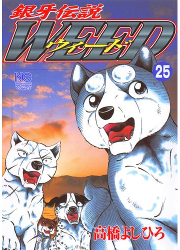 銀牙伝説ウィード 25 漫画 の電子書籍 無料 試し読みも Honto電子書籍ストア