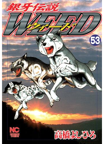 銀牙伝説ウィード 53 漫画 の電子書籍 無料 試し読みも Honto電子書籍ストア