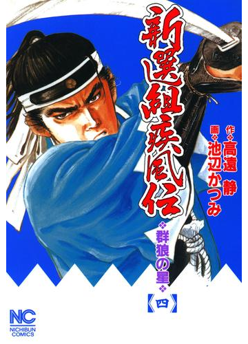 新選組疾風伝 群狼の星 ４ 漫画 の電子書籍 無料 試し読みも Honto電子書籍ストア