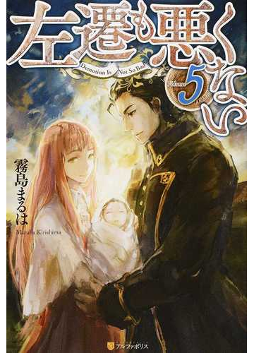 左遷も悪くない ｖｏｌｕｍｅ５の通販 霧島 まるは 紙の本 Honto本の通販ストア