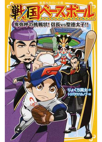 戦国ベースボール ３ 卑弥呼の挑戦状 信長ｖｓ聖徳太子 の通販 りょくち 真太 トリバタケ ハルノブ 集英社みらい文庫 紙の本 Honto本の通販ストア