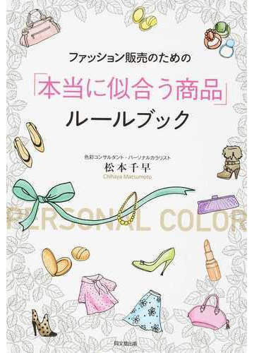 ファッション販売のための 本当に似合う商品 ルールブックの通販 松本 千早 紙の本 Honto本の通販ストア